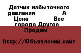 Датчик избыточного давления YOKOGAWA 530А › Цена ­ 16 000 - Все города Другое » Продам   